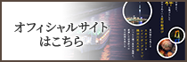 オフィシャルサイト