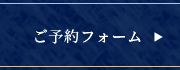 ご予約フォーム