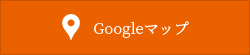 Googleマップボタン